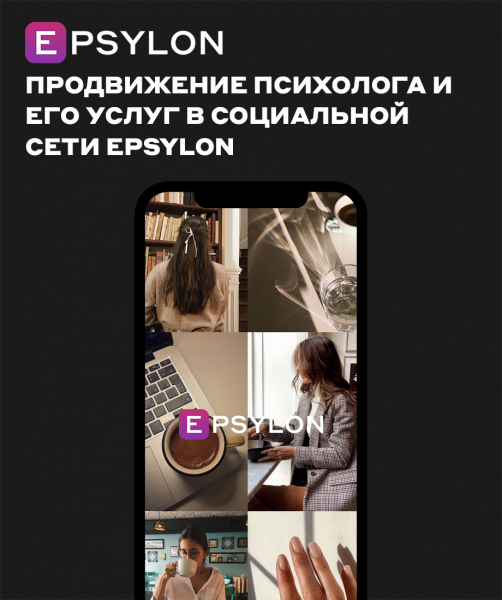 Продвижение психолога и его услуг в социальной сети Epsylon