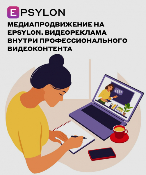 Медиапродвижение на Epsylon. Видеореклама внутри профессионального видеоконтента