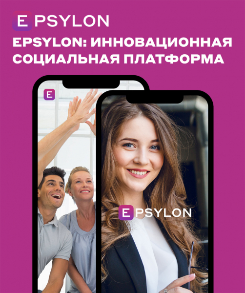 Epsylon: инновационная социальная платформа для профессионального сообщества психологов