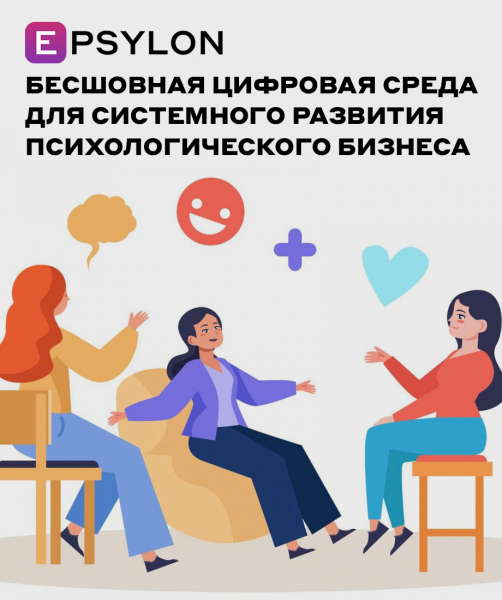 Бесшовная цифровая среда для системного развития психологического бизнеса
