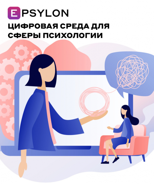Безопасная цифровая среда для сферы психологии