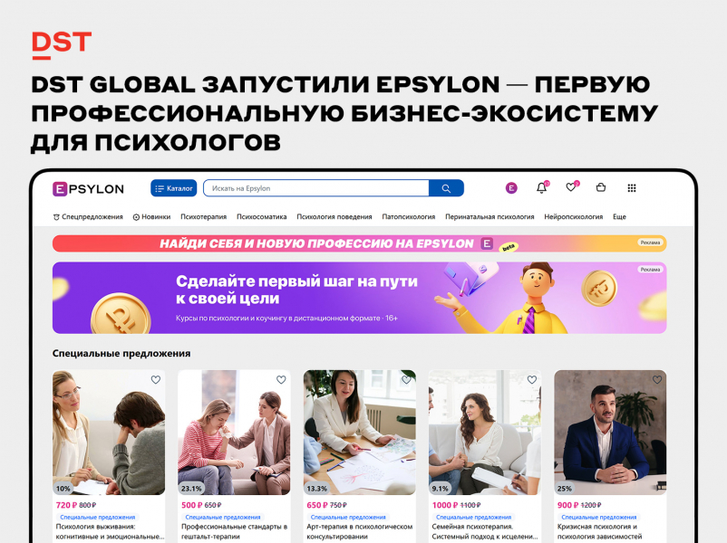 DST Global запустили Epsylon &mdash; первую профессиональную бизнес‑экосистему для психологов на базе системы DST Platform