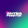 Битва Роботов